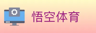 悟空体育 Logo